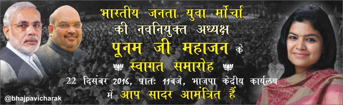 BhajpaVicharak's tweet photo. भारतीय जनता युवा मोर्चा की नवनियुक्त अध्यक्ष मा. @poonam_mahajan जी के स्वागत समारोह में आप सादर आमंत्रित हैं। https://t.co/4WSmQRF7rm