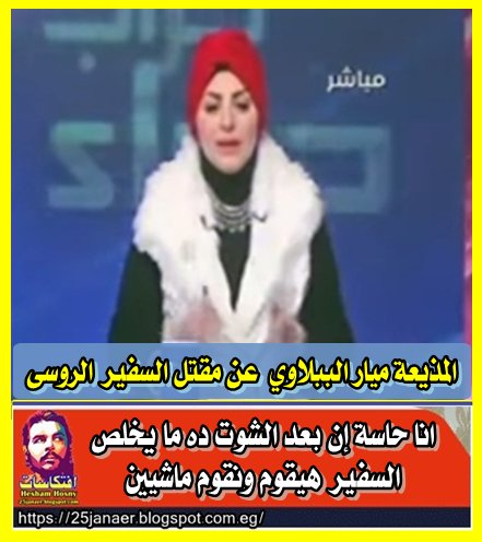 المذيعة ميار الببلاوي عن مقتل السفير الروسى : أنا حاسة إن بعد الشوت ده ما يخلص السفير هيقوم ونقوم ماشيين