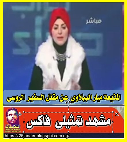 المذيعة ميار الببلاوي عن مقتل السفير الروسى مشهد تمثيلى فاكس