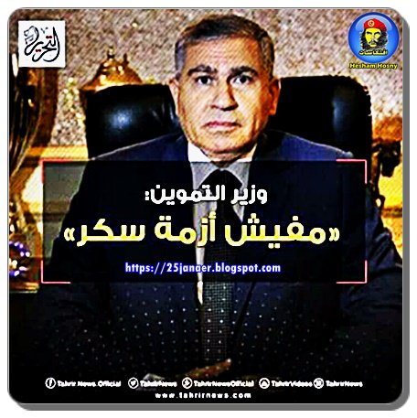 وزير التموين " مفيش ازمة سكر "