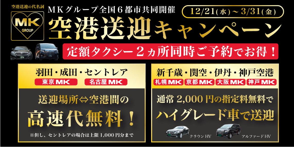 Mkタクシー Twitter પર おはようございます 本日は12月21日 遠距離恋愛の日 です Mkタクシーでは本日12月21日 来年3月31日まで 全国6都市にて空港送迎キャンペーンを行います 遠距離恋愛をしている方 実家に帰省される方 旅行の方 コンサートへ行く方 出張 Mkタクシー Twitter પર おはようございます 本日は12月21日 遠距離恋愛の日 です Mkタクシーでは本日12月21日 来年3月31日まで 全国6都市にて空港送迎キャンペーンを行います 遠距離恋愛をしている方 実家に帰省される方 旅行の方 コンサートへ行く方 出張