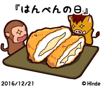 はんぺんの日のtwitterイラスト検索結果