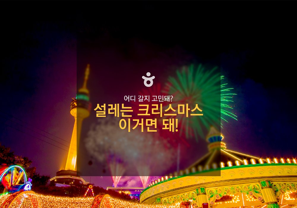 이번주 주말 어떤 계획 있으세요?! 특별한 12월의 마지막 일요일, 크리스마스를 위해서 준비했습니다! 찬란한 불빛이 기다리고 있는 반짝이는 장소로 트친여러분을 초대할게요+_+ ▶bit.ly/2hRhUU5