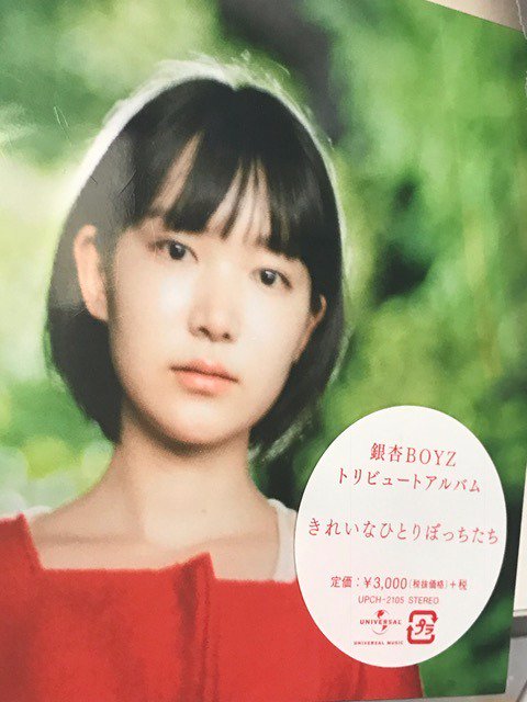 きれいなひとりぼっちたち (銀杏BOYZトリビュート/アナログ盤