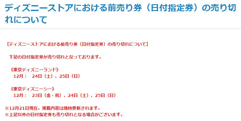 みっこ On Twitter 前売売切まとめ ディズニーストア売切 ランド 12 24 土 25 日 シ ー 12 23 祝 24 土 25 日 ｅチケット売切 ランド 12 24 土 シ ー 12 23 祝 24 土 25 日 12 21 10 15現在 画像は公式より