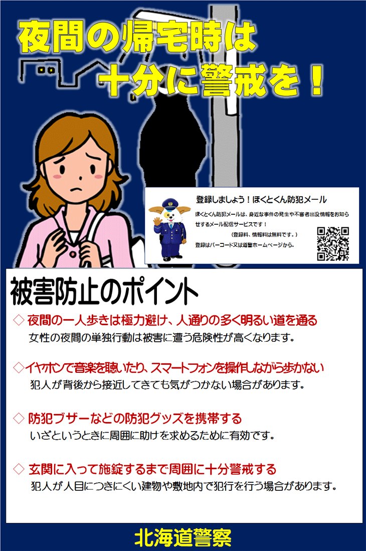 北海道警察防犯情報発信室 En Twitter 夜道は警戒を 今日は冬至 一年で一番夜が長い日ですね 女性の夜間の一人歩き は 様々な犯罪被害に遭う危険性が高まります 音楽を聴きながら スマホを見ながらの ながら歩き をせず ときどき振り返るなど 不審者が