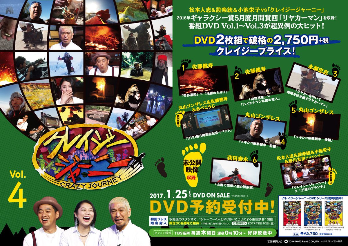 ご予約受付中！】最新DVD『クレイジージャーニーVol.4』1月25日(水