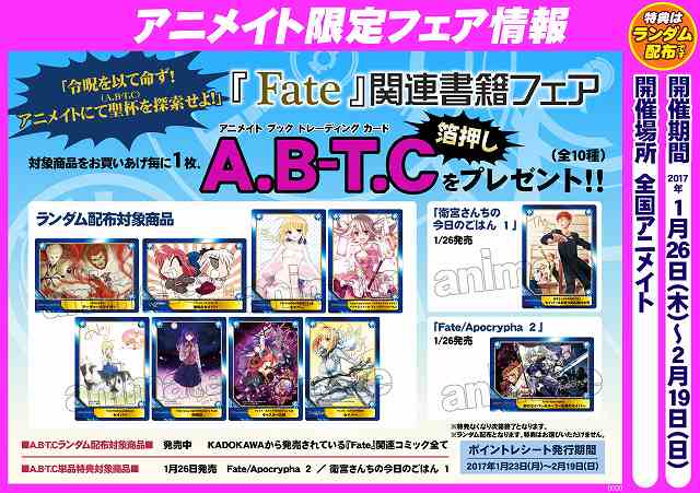 アニメイト福岡パルコ Fate フェア情報 また Fate Apocrypha 2 と 衛宮さんちの今日のごはん 1 には 同作品のa B T Cを差し上げます フェア詳細はコチラ T Co Kd5p2dpugm