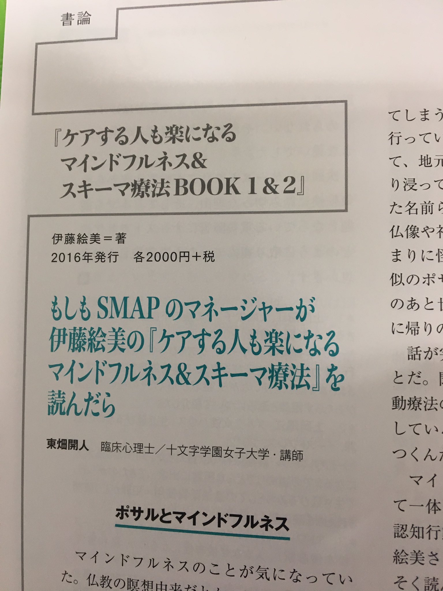 東畑 開人 على تويتر 精神看護 の最新号に 拙論 もしもsmapのマネージャーが伊藤絵美の ケアする人も楽になるマインドフルネス スキーマ療法 を読んだら が掲載されています 伊藤先生の本を基に 感情労働の時代の