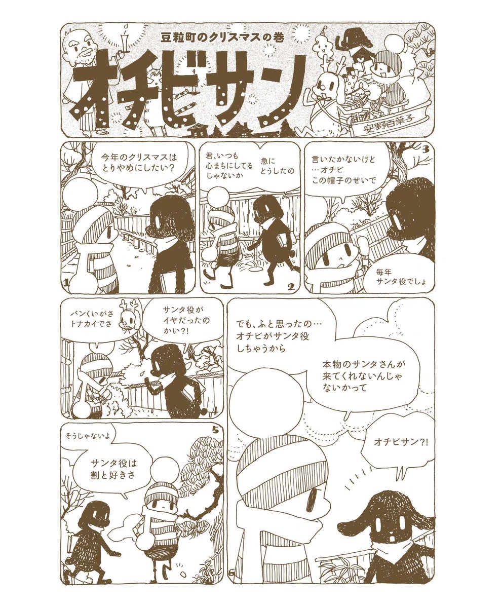 期間限定 クリスマス明けまで オチビサン白黒漫画 豆粒町のクリスマスの巻 を無 安野モヨコの漫画