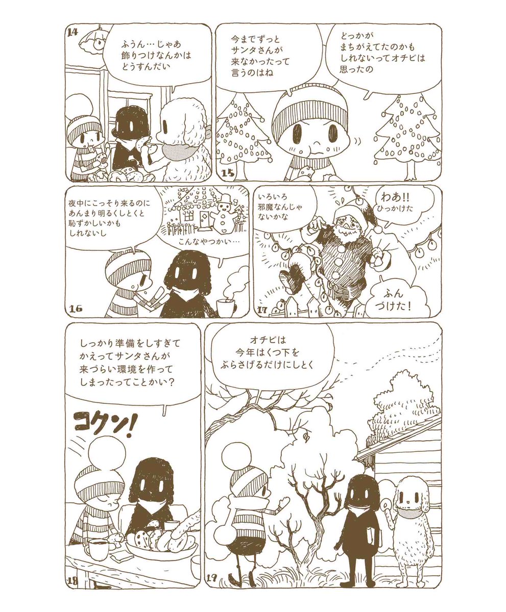 【期間限定?クリスマス明けまで】オチビサン白黒漫画「豆粒町のクリスマスの巻」を無料公開中?「クリスマス」それは、大好きな誰かのことを思うあたたかい日?スタッフ
つづきはこちら→https://t.co/Jy5Gpjih7d  #オチビサン 