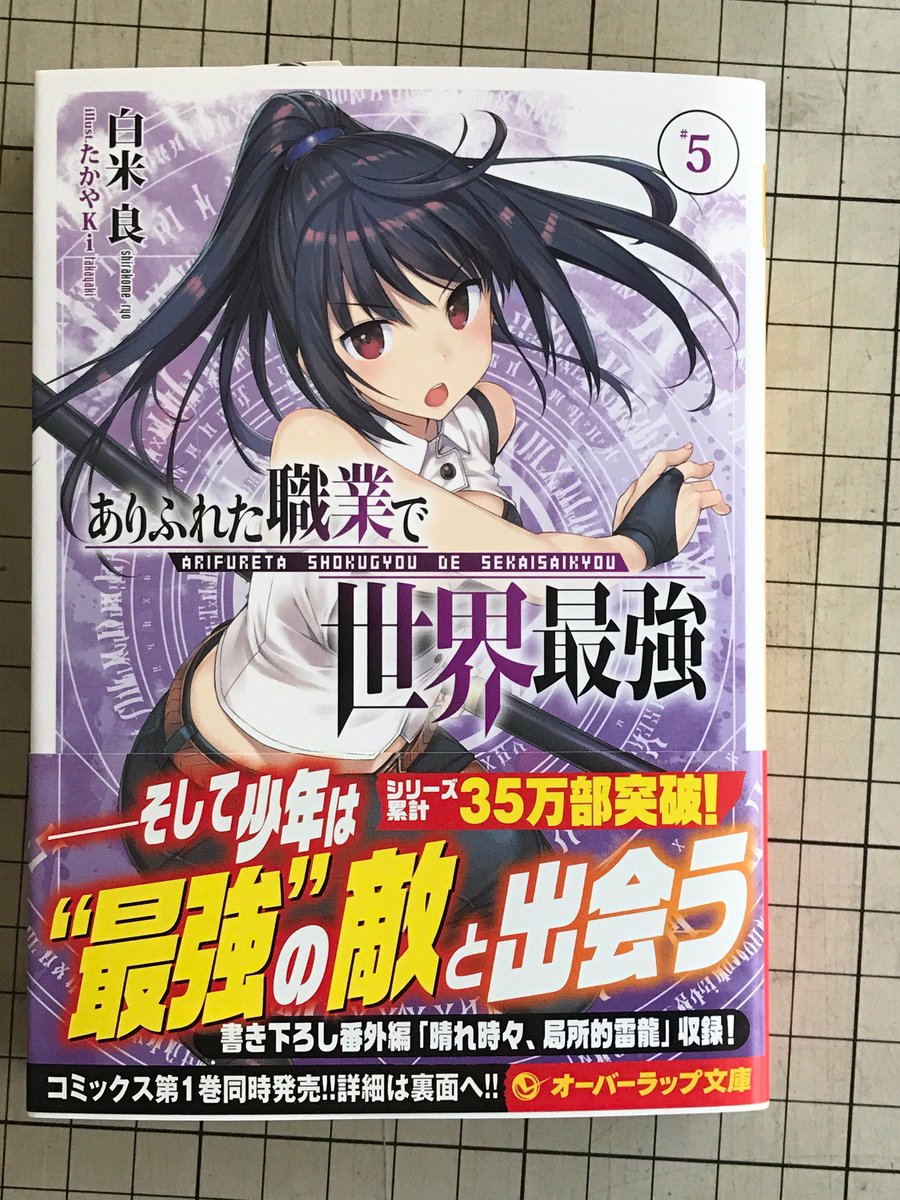 伸童舎 公式 A Twitter 新刊出来 オーバーラップ文庫より12月25日刊 ありふれた職業で世界最強5巻 七大迷宮が一つグリューエン大火山に挑むハジメたちだったが P 白米良 たかやki ありふれ