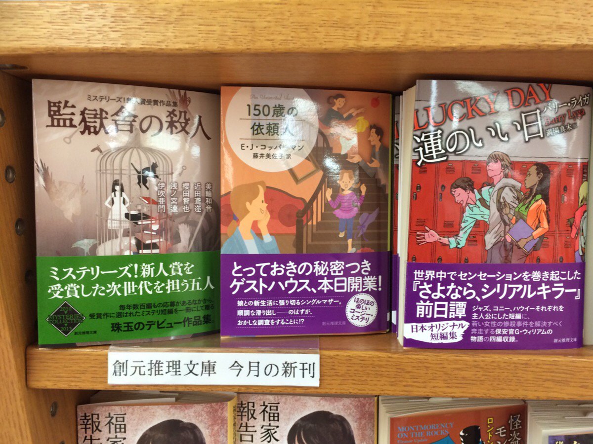 紀伊國屋書店 新宿本店 2階文庫 月曜日に 創元推理 Sf文庫計5点発売しております バリー ライガの人気シリーズ さよなら シリアルキラー 三部作に 前日譚が登場です なんと日本オリジナル短編集です また ヴォークトの傑作 イシャーの武器