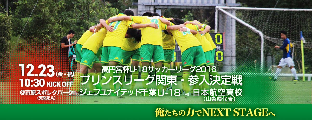 ジェフ千葉u18 ジェフ千葉u18