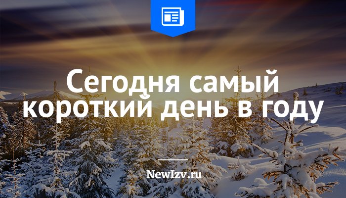 Какой самый короткий день лета. Самый короткий день в декабре. 21 Декабря самый короткий день. Сегодня самый короткий день в году. Самый короткий день картинки.