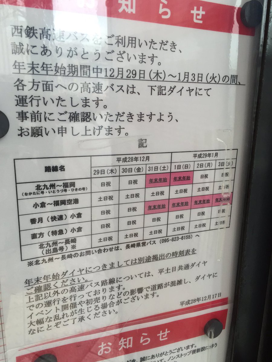ひびき در توییتر 年末年始の 小倉駅前 の時刻表 天神方面75便 ひきの号は2本のみ なかたに号といとうづ号はほぼ同数 ゆのくに号のダイヤ改正の案内も出ていました ひびき در توییتر 年末年始の 小倉駅前 の時刻表 天神方面75便 ひきの号は2本のみ なかたに号といとうづ号はほぼ同数 ゆのくに号のダイヤ改正の案内も出ていました