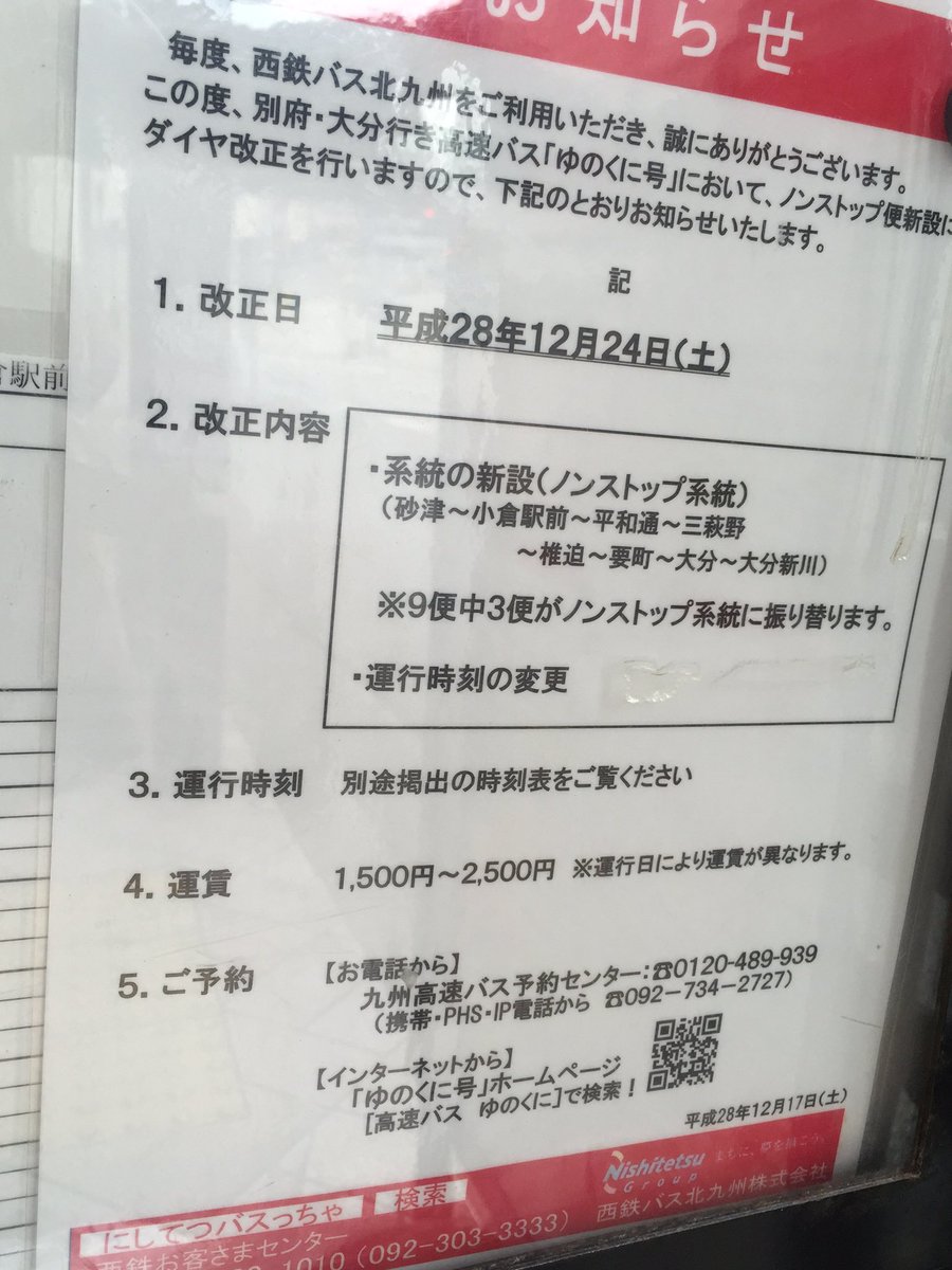 ひびき در توییتر 年末年始の 小倉駅前 の時刻表 天神方面75便 ひきの号は2本のみ なかたに号といとうづ号はほぼ同数 ゆのくに号のダイヤ改正の案内も出ていました ひびき در توییتر 年末年始の 小倉駅前 の時刻表 天神方面75便 ひきの号は2本のみ なかたに号といとうづ号はほぼ同数 ゆのくに号のダイヤ改正の案内も出ていました