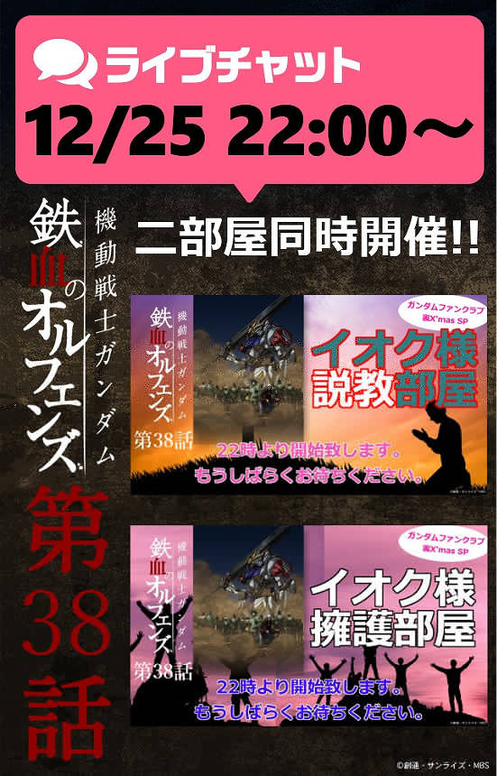 ガンダムファンクラブ 公式 鉄血裏x Massp 第38話 天使を狩る者 の最速振り返りライブチャットを本日この後 22時から行います 今回は イオク様説教部屋 と イオク様擁護部屋 で同時開催 誹謗中傷お断り 愛のある説教 ガンダムファンクラブ 公式 鉄血裏x Massp 第38話 天使を狩る者 の最速振り返りライブチャットを本日この後 22時から行います 今回は イオク様説教部屋 と イオク様擁護部屋 で同時開催 誹謗中傷お断り 愛のある説教