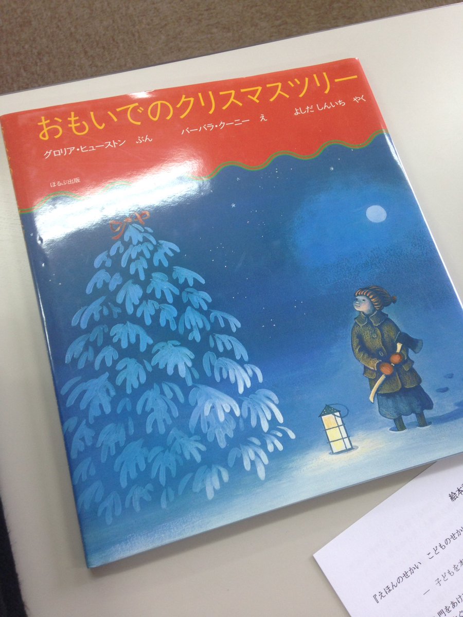 大西典子 ライフオーガナイザー 午前中は相生市立図書館の読み聞かせ実践講座 たくさんある冬の本の中で出会ったことのない本を先生が紹介してくれた そして午後は別枠で上田由美子先生のクリスマスの講座 濃ゆい1日 おもいでのクリスマス 大西典子 ライフオーガナイザー 午前中は相生市立図書館の読み聞かせ実践講座 たくさんある冬の本の中で出会ったことのない本を先生が紹介してくれた そして午後は別枠で上田由美子先生のクリスマスの講座 濃ゆい1日 おもいでのクリスマス
