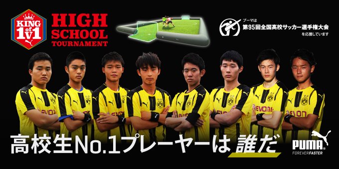 最強の一人を応援してドルトムント観戦ツアーを当てよう Puma King Of 1v1 Highschool Tournament キャンペーンスタート サッカーキング