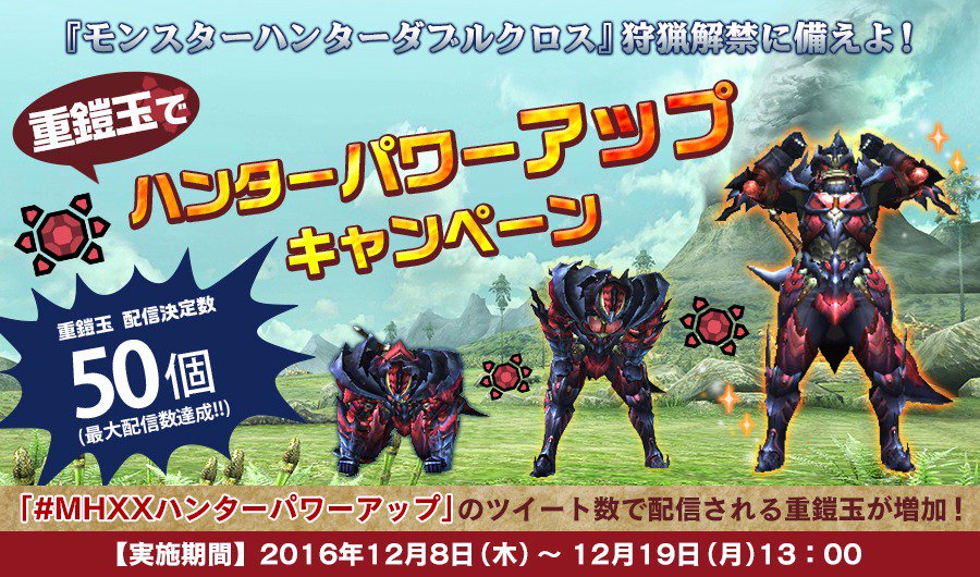 モンハン部 En Twitter 重鎧玉でハンターパワーアップキャンペーン の結果 重鎧玉 50個 フエールピッケル個の他 豪華アイテムを12月26日 月 にモンハンクロスで配信 T Co 0xridrfztj Mhxxハンターパワーアップ