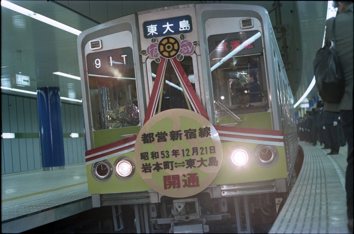 新宿線開業記念日 新宿線は、1号線の浅草線、6号線の三田線に続き、10