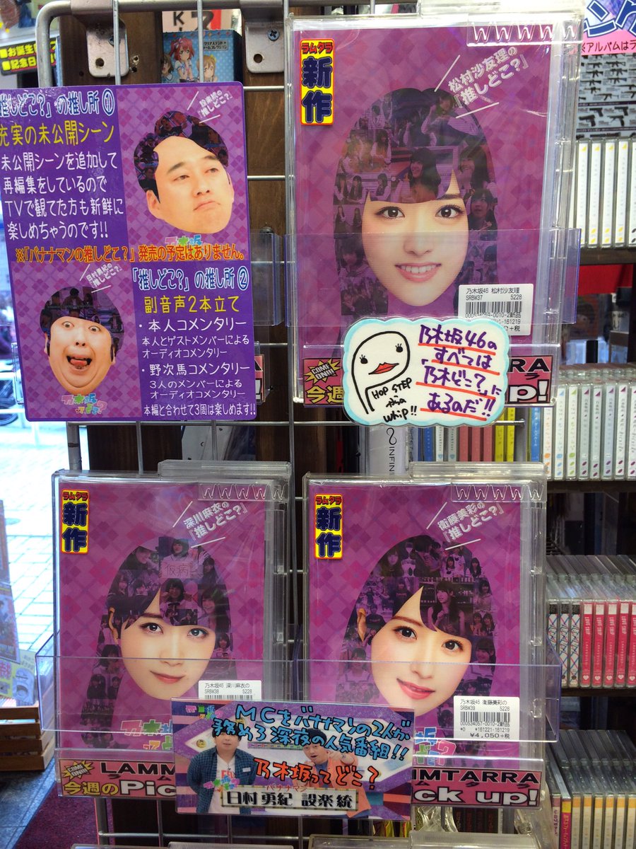 ラムタラ新宿東口店 アイドルフロアー En Twitter 本日発売 乃木坂って どこ 全放送分からメンバーが5本を選んだ人気の 推しどこ から新作が登場 今回は 松村沙友理 深川麻衣 衛藤美彩 未公開映像 2つの副音声で3周は楽しめる 乃木坂のまいまいに