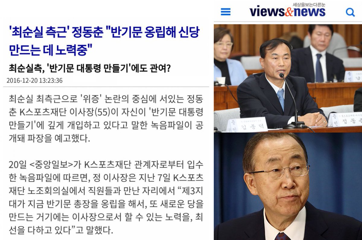 최순실이 '반기문 대통령 만들기' 배후 녹취록 나왔다...반기문 당신은 시작하기도 전에끝났구랴