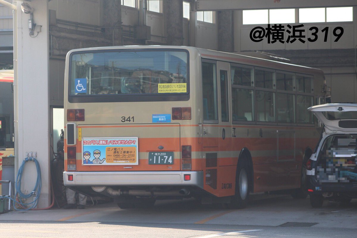 横浜319 廃車 江ノ電バス 横浜営業所 湘南営業所にて 341号車のナンバーが切られているのを確認しました 鎌倉営業所 から横浜営業所に転属して2年ほど お疲れ様でした 横浜319代替記録