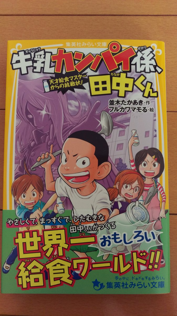 並木 飛暁 たかあき 小説 らくだ 発売中 牛乳カンパイ係 田中くん 天才給食マスターからの挑戦状 12 22 木 ついに第2弾の発売です ありがとうございます よろしくお願いいたします
