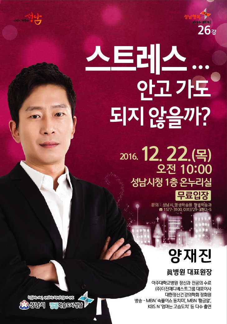 성남행복아카데미 26강 강연 안내입니다. 12월 22일(목) 오전 10시 #성남시 시청 1층 온누리실에서 양재진 정신과 전문의의  "스트레스. 안고 가도 되지 않을까?" 강의가 있으니 시민분들의 많은 참여바랍니다.