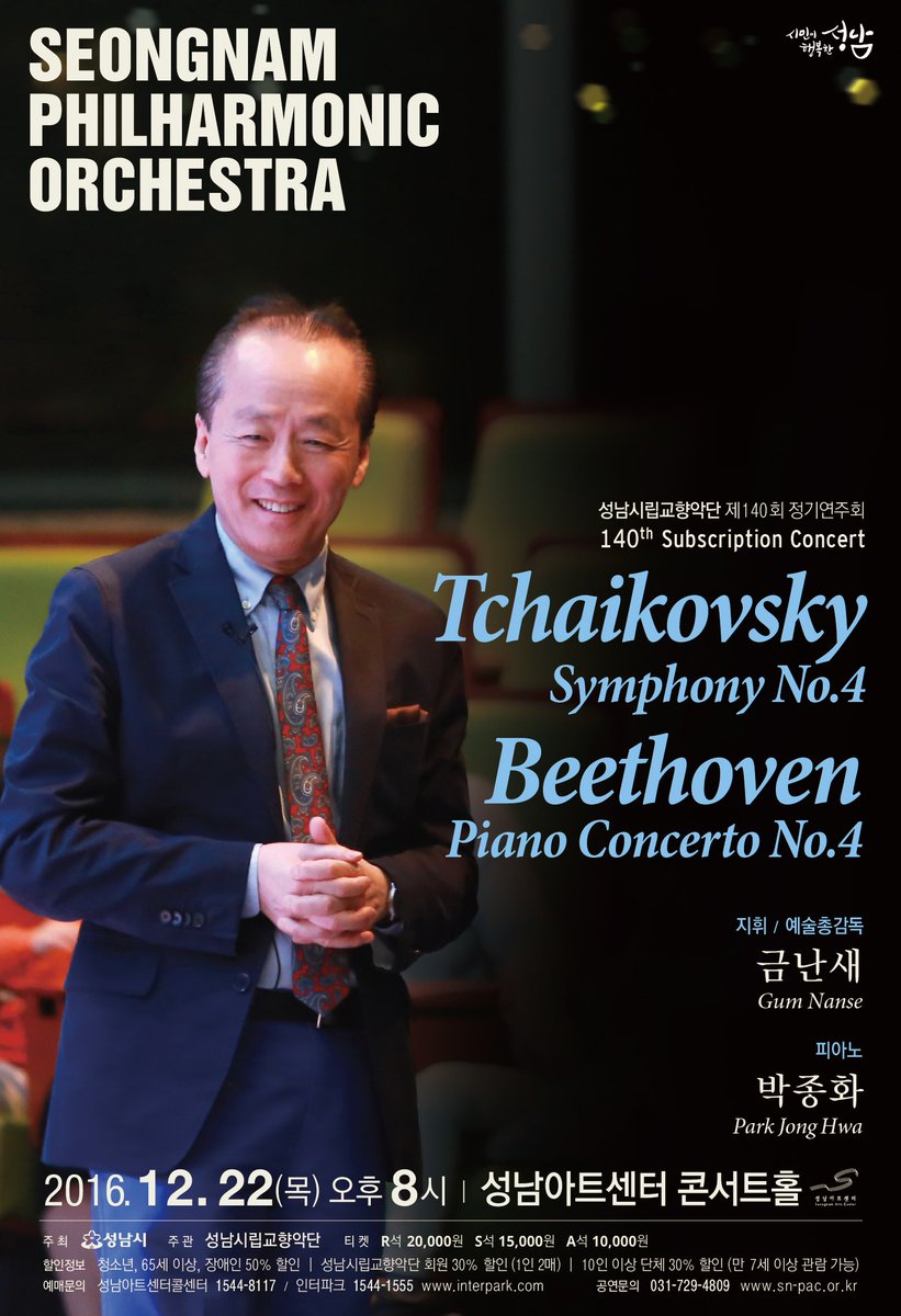 성남시립교향악단 『제140회 정기연주회』안내입니다. 12.22(목) 20:00 성남아트센터 콘서트홀에서 박종화 피아니스트의 베토벤  피아노 협주곡 4번 ,차이코프스키 교향곡 4번 연주가 있으니 클래식 애호가 분들의 많은 참여바랍니다. #성남시