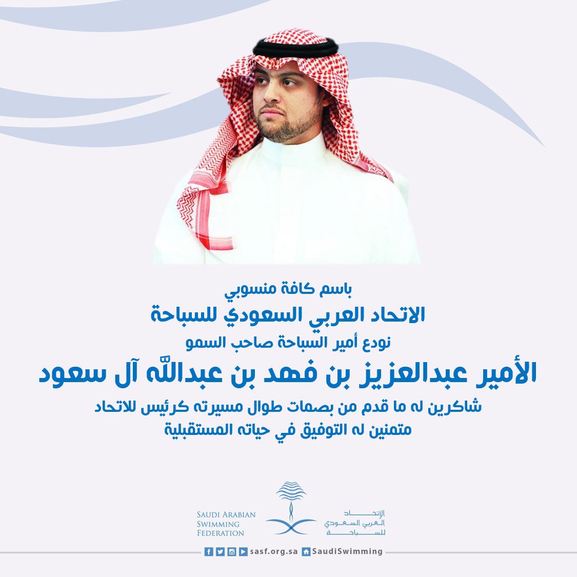 صاحب السمو الأمير عبدالعزيز بن فهد بن عبدالله شكراً من القلب
#اتحاد_السباحة
