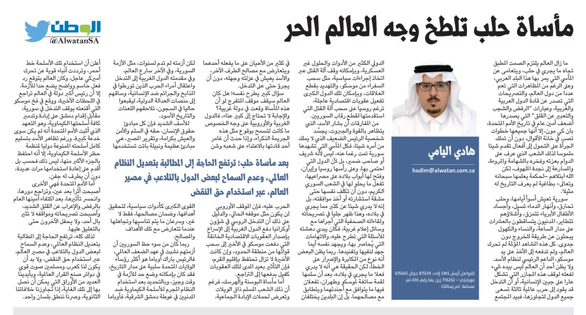 AlwatanSA's tweet image. مأساة حلب تلطخ وجه العالم الحر
#بقلم : #هادي_اليامي
#صحيفة_الوطن
@_hadialyami
 alwatan.com.sa/Articles/Detai…