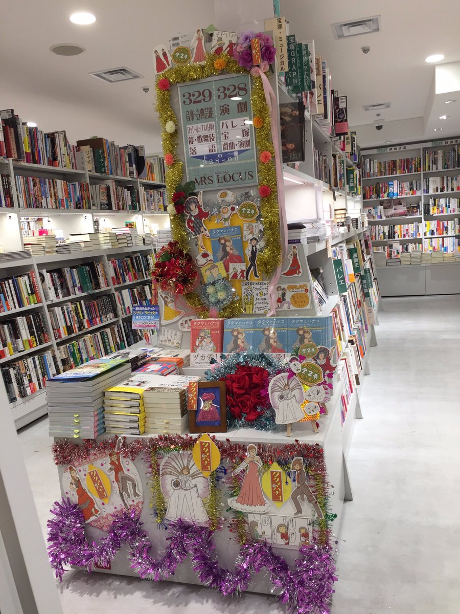 はるな檸檬 Sur Twitter 本日より 三省堂書店池袋本店書籍館3階の宝塚コーナーにて タクマとハナコ の特設コーナーを展開して頂いています はるな檸檬自ら装飾に参加した力作となっております サイン本もありますので皆様ぜひ足をお運びください アイム はるな檸檬 Sur Twitter 本日より 三省堂書店池袋本店書籍館3階の宝塚コーナーにて タクマとハナコ の特設コーナーを展開して頂いています はるな檸檬自ら装飾に参加した力作となっております サイン本もありますので皆様ぜひ足をお運びください アイム