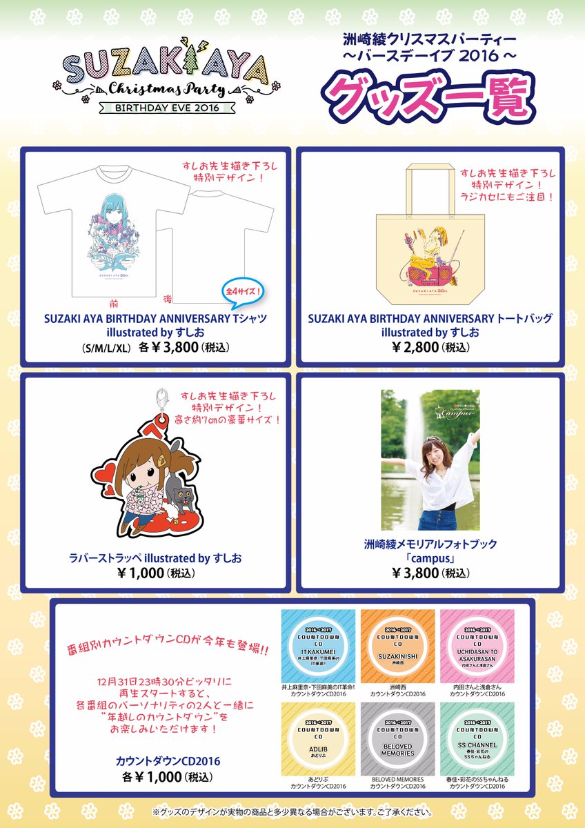 洲崎西 グッズ 12 24開催 洲崎綾クリスマスパーティー バースデーイブ16 グッズ決定 Suzaki Aya Birthday Anniversary Tシャツ Illustrated By すしお ラバーストラッペ Illustrated By すしお などとなります T Co Cbknctnx6d 洲崎西 グッズ 12 24開催 洲崎綾クリスマスパーティー バースデーイブ16 グッズ決定 Suzaki Aya Birthday Anniversary Tシャツ Illustrated By すしお ラバーストラッペ Illustrated By すしお などとなります T Co Cbknctnx6d