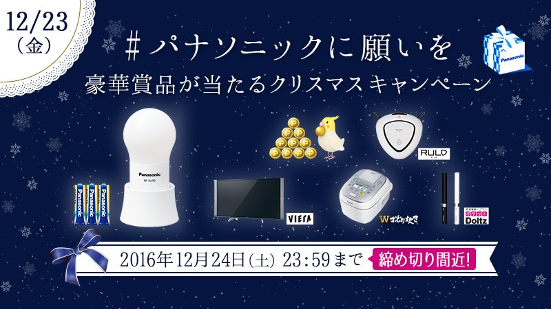 Panasonic_cp's tweet photo. 🎄明日はクリスマスイヴ🎅
#パナソニックに願いを
豪華賞品が毎日200名以上に当たる！
①フォロー
②本投稿をリツイート
③すぐに結果が届く
規約は ▶ https://t.co/urSR53WkeC
#クラパナコイン https://t.co/BS4NabWzFk