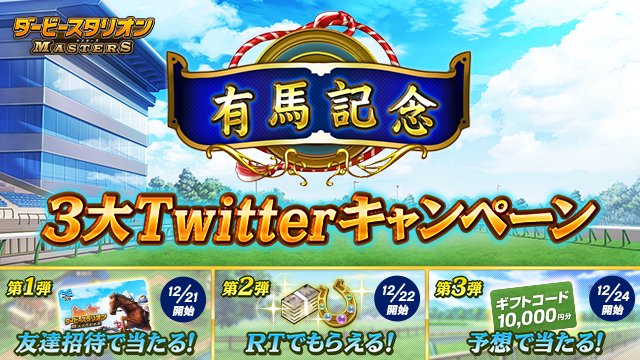 dabi_mas's tweet photo. 【 #有馬記念 3大Twitterキャンペーン開催】本日から3大Twitterキャンペーンを開始します。オリジナルQUOカードやギフトコード、さらにゲーム内報酬がもらえるCPなど盛りだくさんです。みなさん、ぜひ参加してください。 #ダビマス有馬 https://t.co/nEjSNhN76c