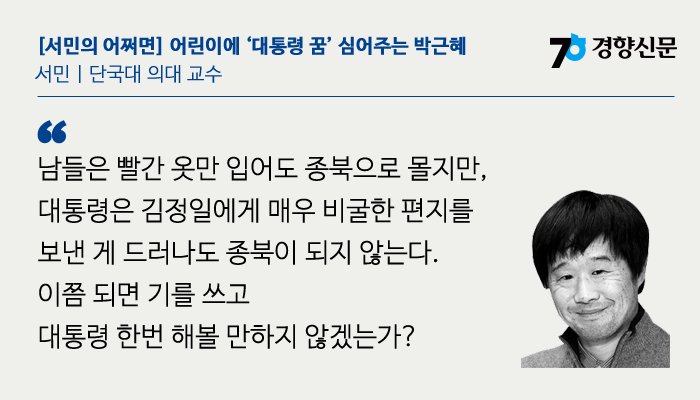 "아무래도 대통령만 한 ‘꿀직업’이 없다는 걸 알아챘기 때문인 듯하다.
첫째, 아무것도 안 해도 된다. 하루 일과의 대부분을 관저에 있다가, 가끔 집무실에 나와서 남이 써준 원고를 읽기만 해도 2억의 연봉"
news.khan.co.kr/kh_news/khan_a…