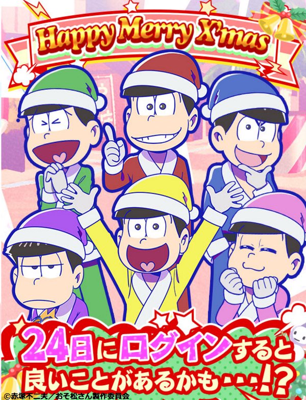 おそ松さんのニートスゴロクぶらり旅 公式 クリスマスイブはたび松 クリスマスイベントが始まり 早２日 クリスマスイブまであと３日 クリスマスイブもニート達とメリークリスマス ２４日にたび松にログインすると良いことあるかも