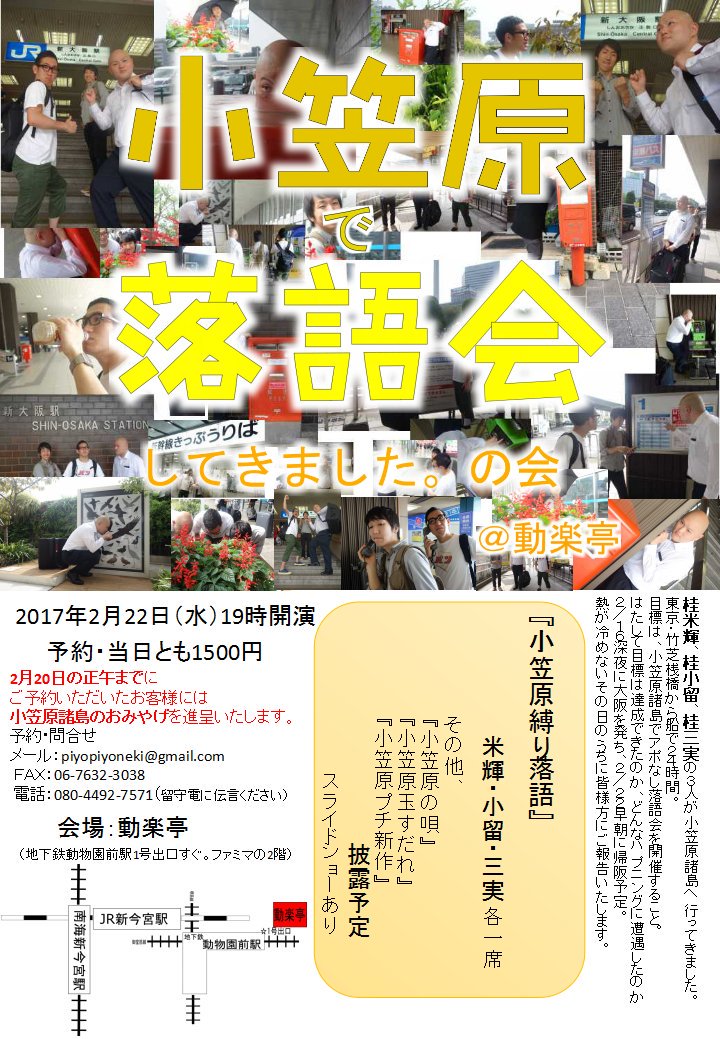 桂 米輝 V Twitter 小笠原の会の仮チラシ印刷完了 動楽亭へ コンビニのコピー機が行列出来てて遅れるか思いました
