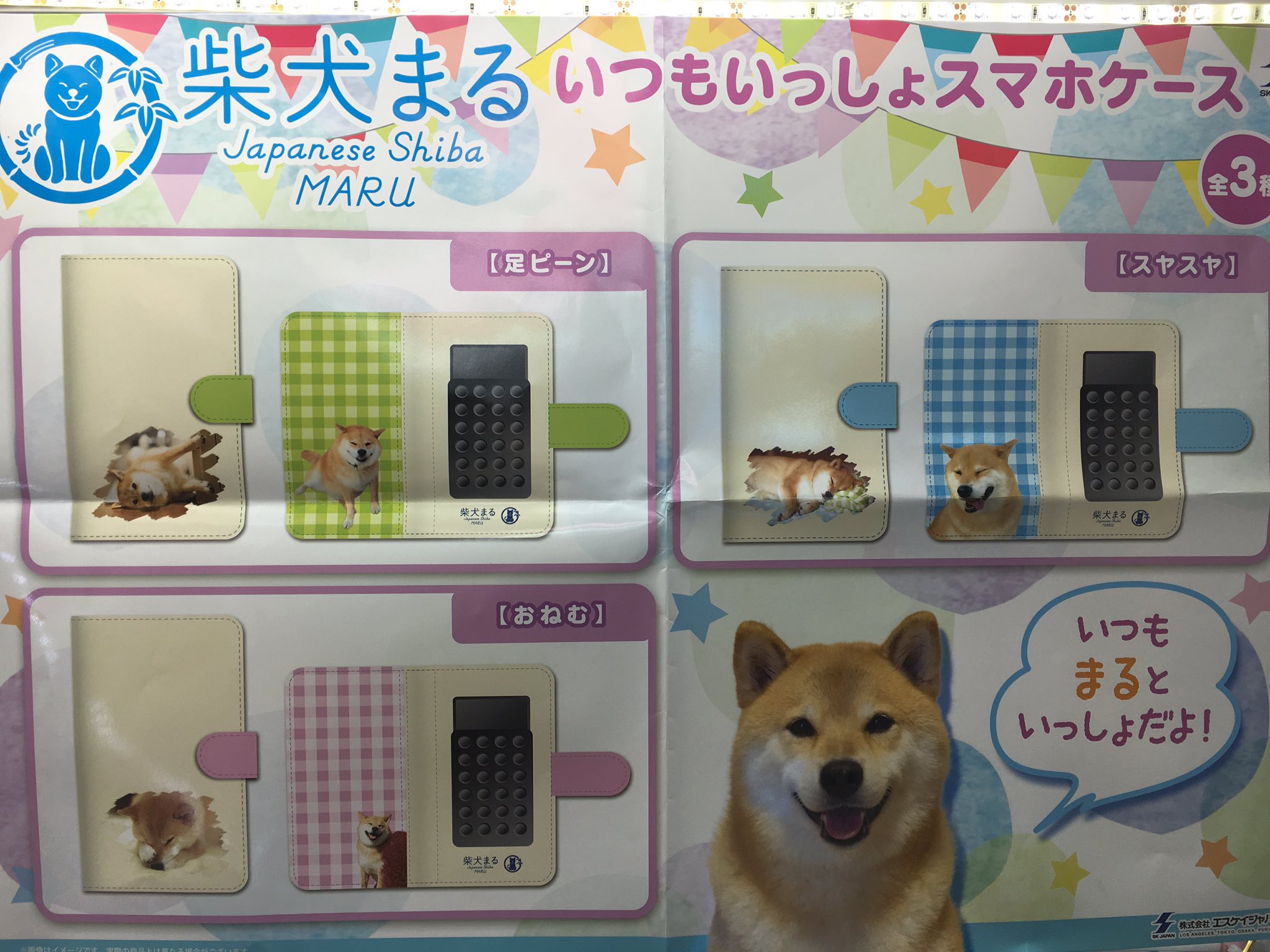 Twitter पर モナコ川越プライズ 柴犬まる いつもいっしょスマホケース入荷しました 外側だけでなく内側にもまるの写真がプリントされていて可愛いですよー 柴犬まる
