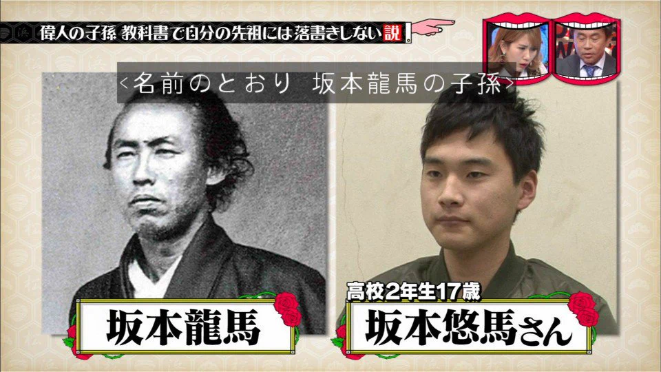 坂本龍馬の子孫の血筋がやばい！近藤勇とのハイブリッドｗｗｗ