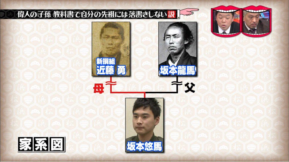 坂本龍馬の子孫の血筋がやばい！近藤勇とのハイブリッドｗｗｗ