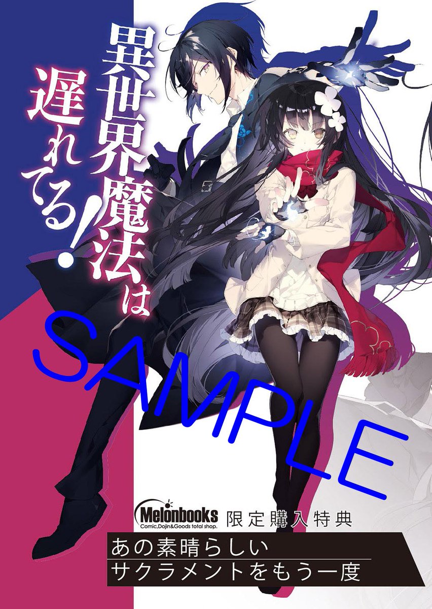 オーバーラップ情報局 Twitterissa オーバーラップ広報室 特典情報 異世界魔法は遅れてる T Co W8rvtobivi オーバーラップ文庫の超人気タイトル最新刊がいよいよ登場