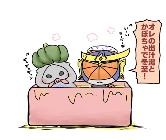 今日は冬至ですよ～! 