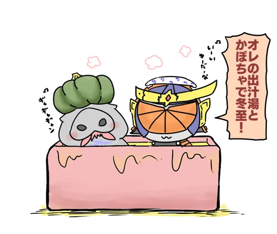 今日は冬至ですよ～! 