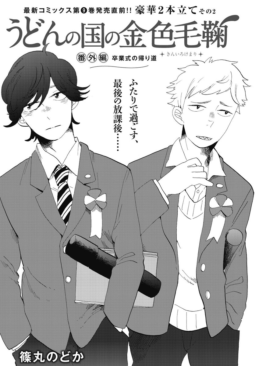 月刊コミックバンチ 公式 على تويتر バンチ 2月号本日発売です アニメもクライマックスの うどんの国の金色毛鞠 は 豪華2本立て 今の季節にぴったりの 風邪 を引いてしまった宗太のお話 体調がすぐれない宗太をポコが看病しますが 宗太と中島の高校