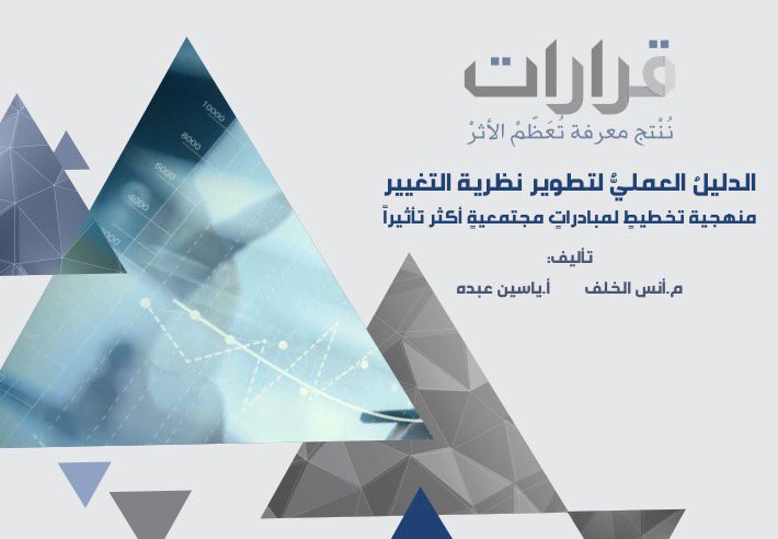 الدليل العملي لتطوير نظرية التغيير: منهجية تخطيط لمبادرات مجتمعية أكثر تأثيرا-أنس الخلف، ياسين عبده
khair.ws/library/6510/

جديد #مكتبة_ق3
