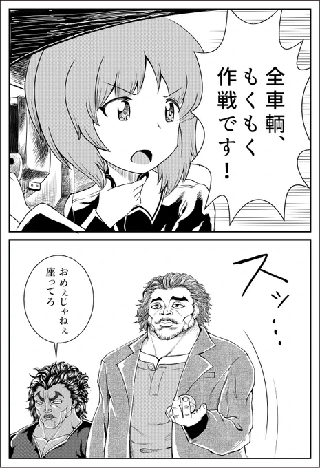 ガルパン+刃牙道漫画『もくもく作戦です』 